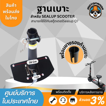 ฐานเบาะ Sealup แท้ 100% สำหรับสกู๊ตเตอร์ไฟฟ้า Sealup Q7 Q20 Q18 Q22 Q23 (หากนำไปแปลงกรุณาทักแชทสอบถามเพิ่มเติม) อะไหล่แท้จากโรงงาน