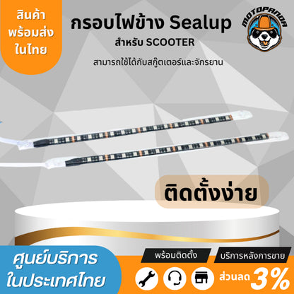 กรอบไฟข้าง สำหรับสกู๊ตเตอร์ไฟฟ้า 48V Sealup side lightSealup แท้ 100% ติดตั้งง่าย แทนอะไหล่เดิม