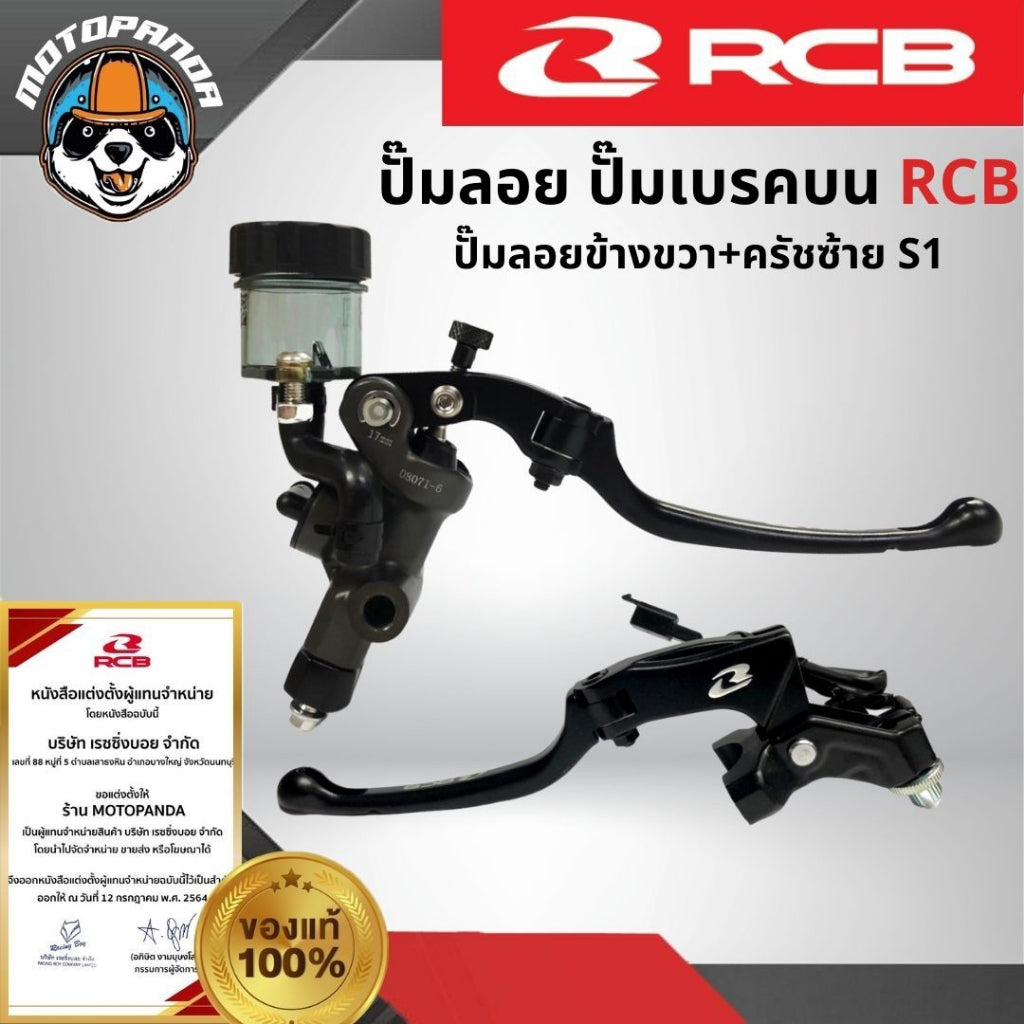 RCB ปั๊มเบรค ปั๊มลอย S1 ขนาด 17mm. Racing Boy ของแท้ 100% รับประสินค้า 1 ปี