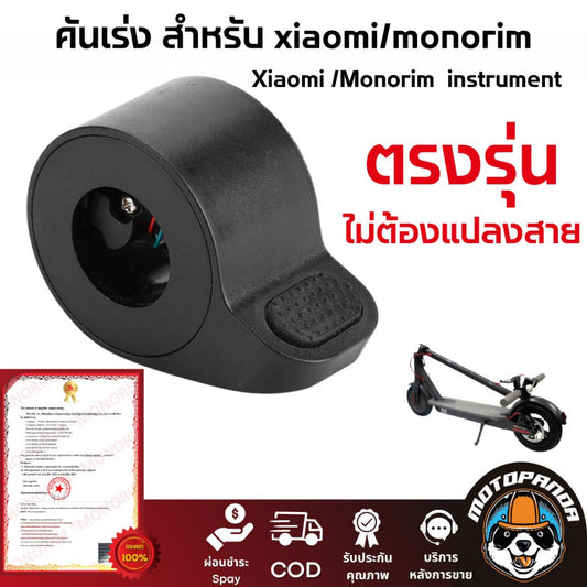Monorim คันเร่งกด Xiaomi สกู๊ตเตอร์ไฟฟ้า Throttle for Electric Scooter สินค้าพร้อมส่งในไทย