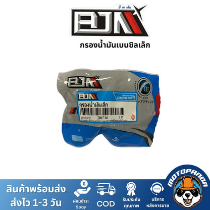 กรองน้ำมันเบนซิน [เล็ก] ใช้ได้ทุกรุ่น BJN  ไส้กรองน้ำมันเบนซิน กรองน้ำมัน กรองน้ำมันมอไซค์