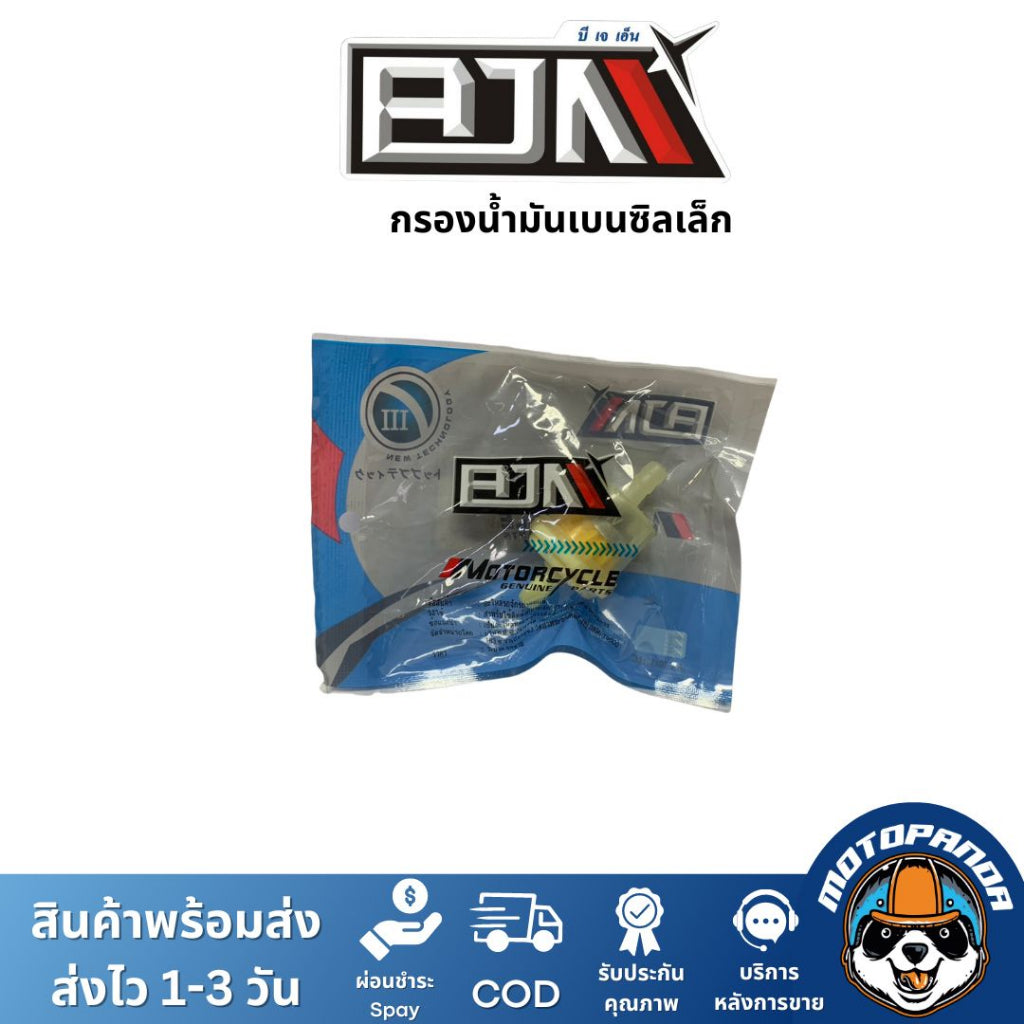 กรองน้ำมันเบนซิน [เล็ก] ใช้ได้ทุกรุ่น BJN  ไส้กรองน้ำมันเบนซิน กรองน้ำมัน กรองน้ำมันมอไซค์