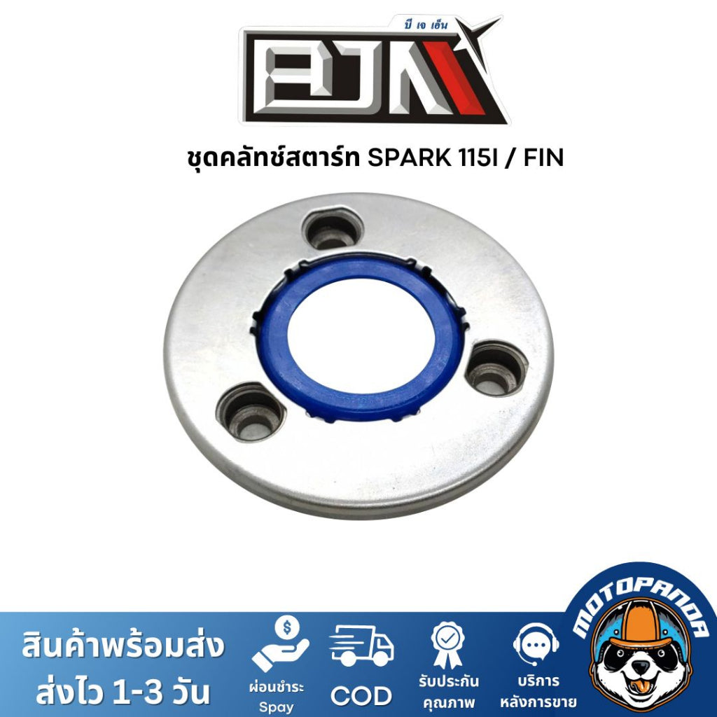 ชุดคลัทช์สตาร์ท SPARK 115-I, FINN BJN ชุดคลัทช์สตาร์ทFINN ครัชสตาร์ทสปาร์ค ครัชสตาร์ทSPARK คลัตช์สตาร์ทSPARK YAMAHA