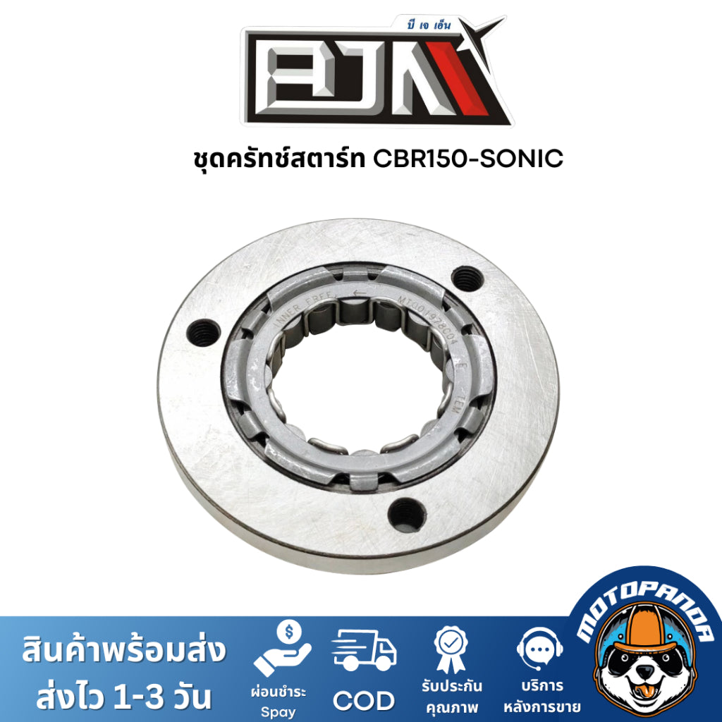 ชุดคลัทช์สตาร์ท CBR 150, SONIC BJN  ชุดคลัทช์สตาร์ทSONIC คลัตสตาร์ทCBR150