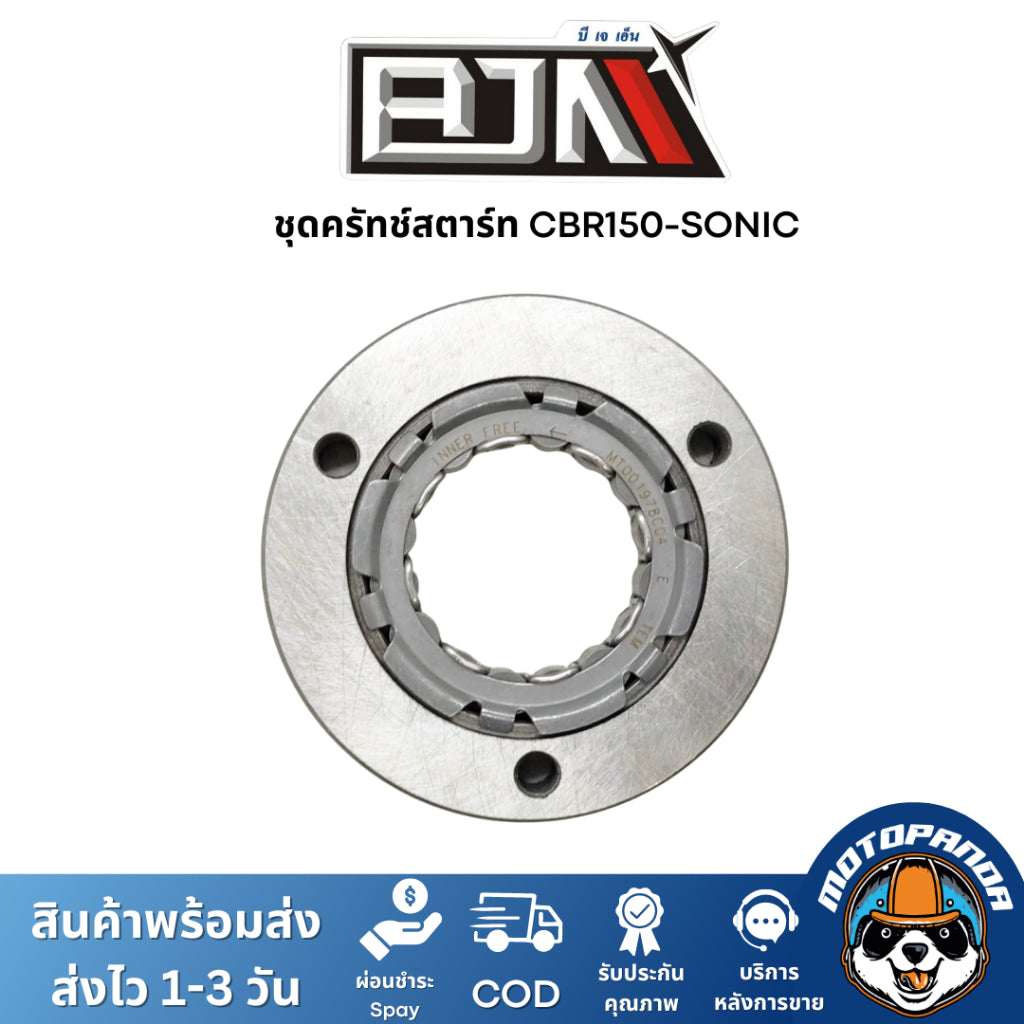 ชุดคลัทช์สตาร์ท CBR 150, SONIC BJN  ชุดคลัทช์สตาร์ทSONIC คลัตสตาร์ทCBR150