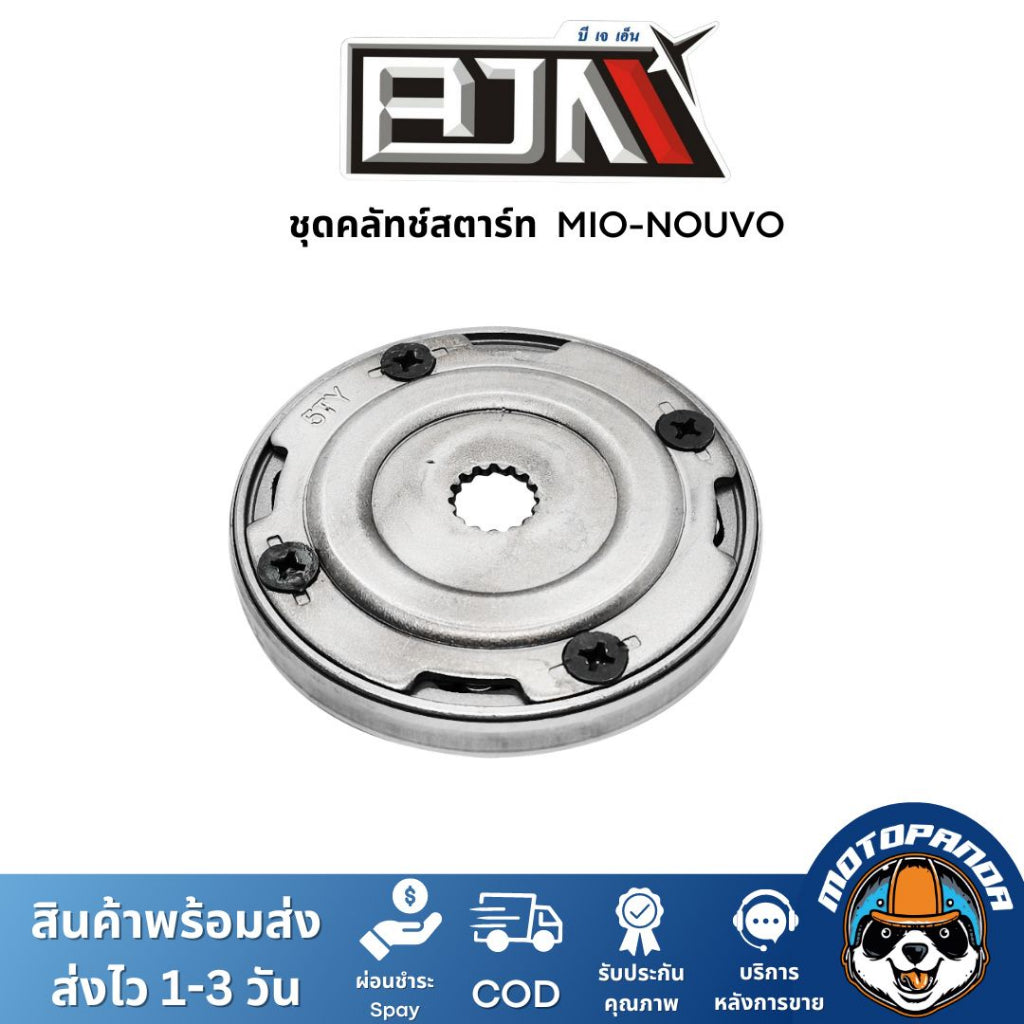 ชุดคลัทช์สตาร์ท MIO / NOUVO ครัชสตาร์ท MIO ครัชสตาร์ท NOUVO