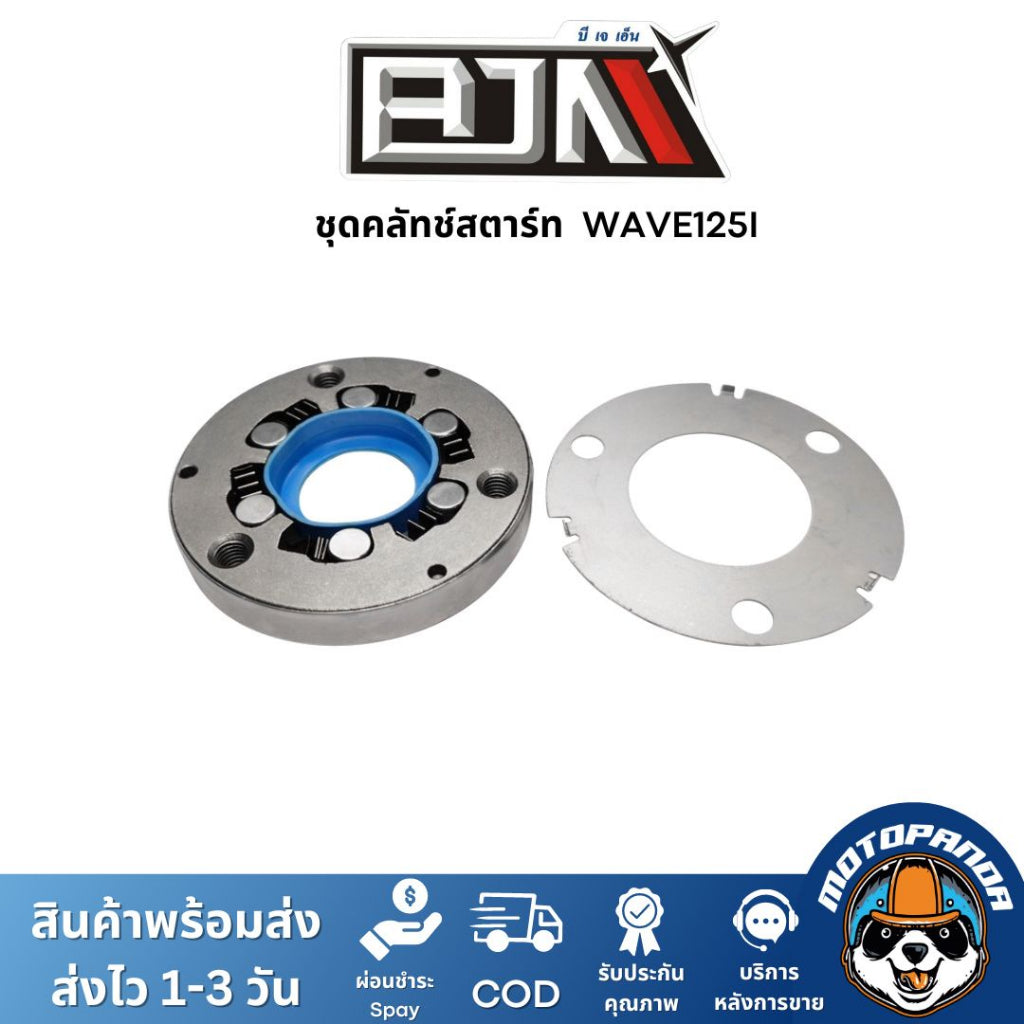 ชุดคลัตช์สตาร์ท WAVE 125 อะไหล่รถมอเตอร์ไซค์ คลัทช์สตาร์ทเวฟ จานคลัทช์เวฟ