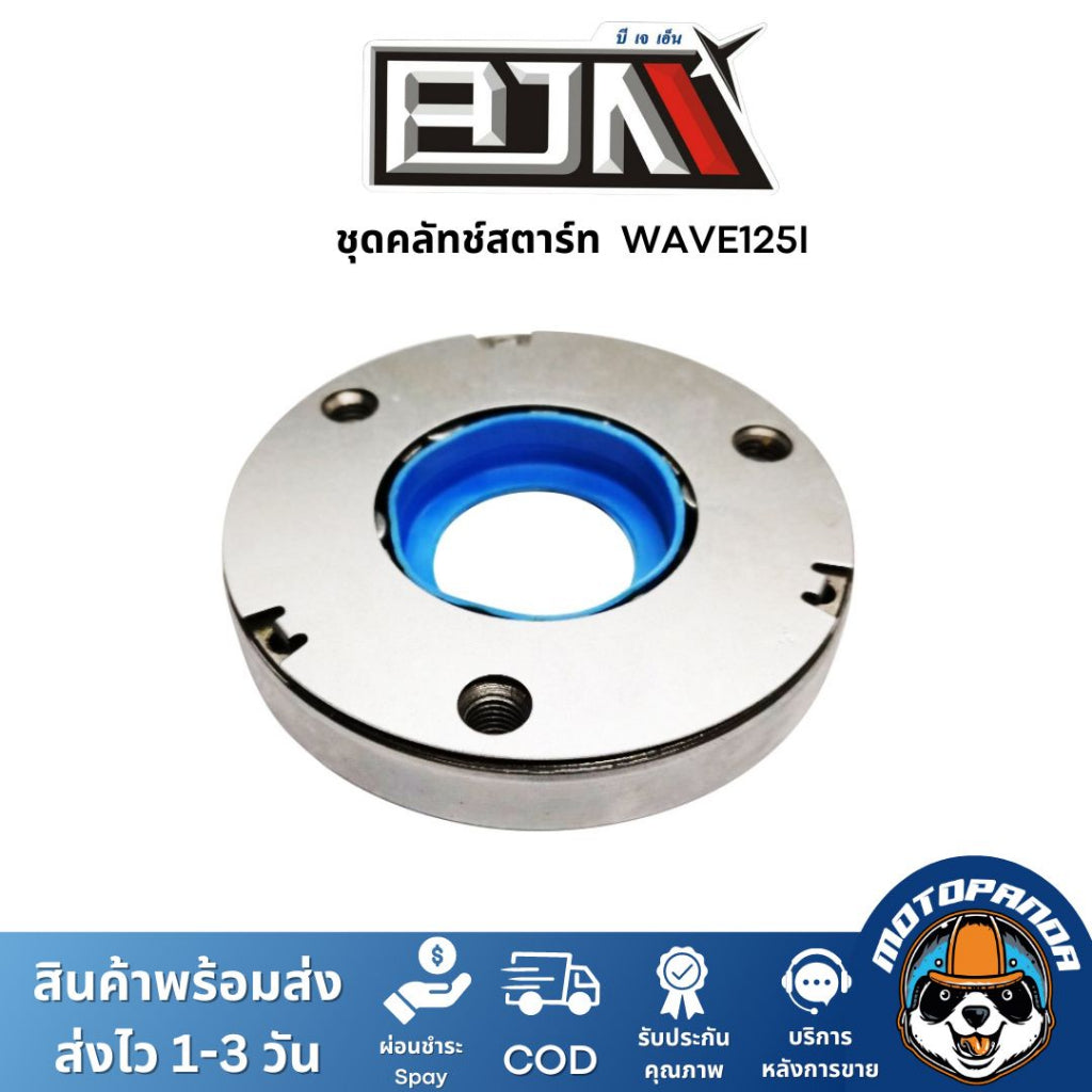 ชุดคลัตช์สตาร์ท WAVE 125 อะไหล่รถมอเตอร์ไซค์ คลัทช์สตาร์ทเวฟ จานคลัทช์เวฟ