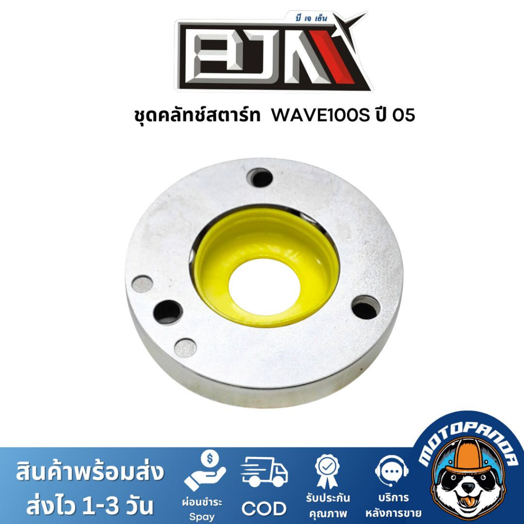 ชุดคลัทช์สตาร์ท DREAM, WAVE 100-S BJN คลัทช์สตาร์ทเวฟ ครัชสตาร์ทเวฟ100 s คลัชสตาร์ทดรีม