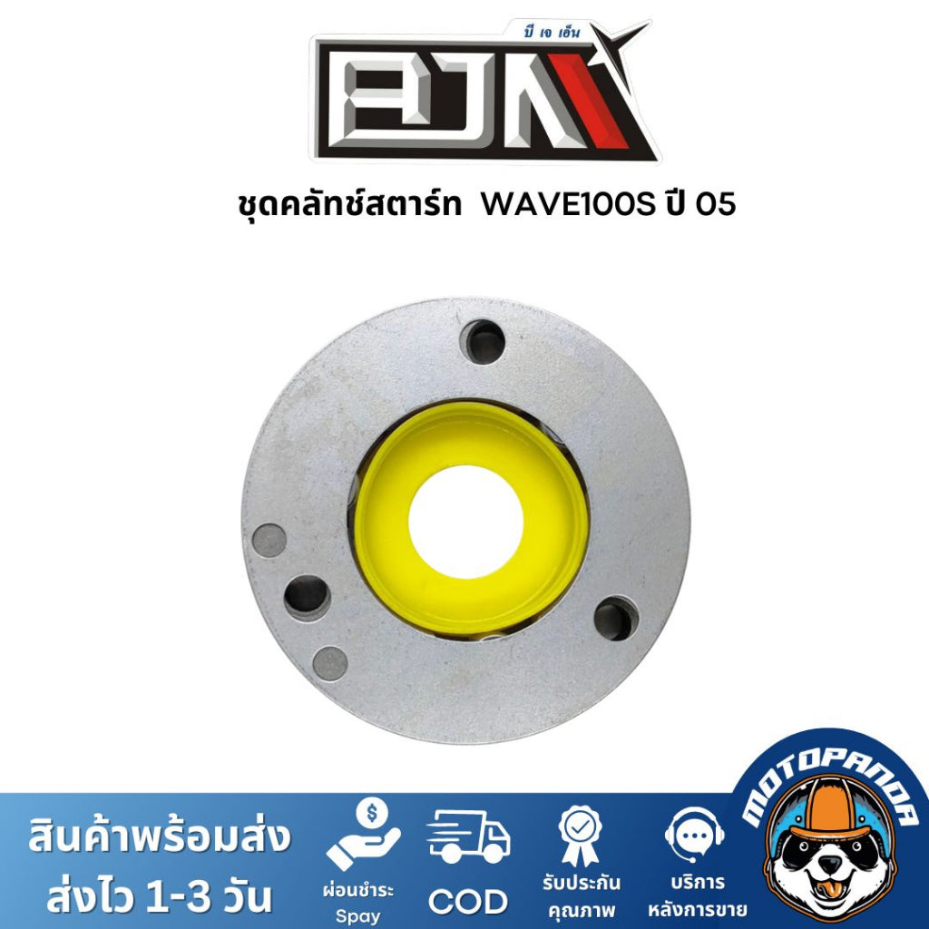 ชุดคลัทช์สตาร์ท DREAM, WAVE 100-S BJN คลัทช์สตาร์ทเวฟ ครัชสตาร์ทเวฟ100 s คลัชสตาร์ทดรีม