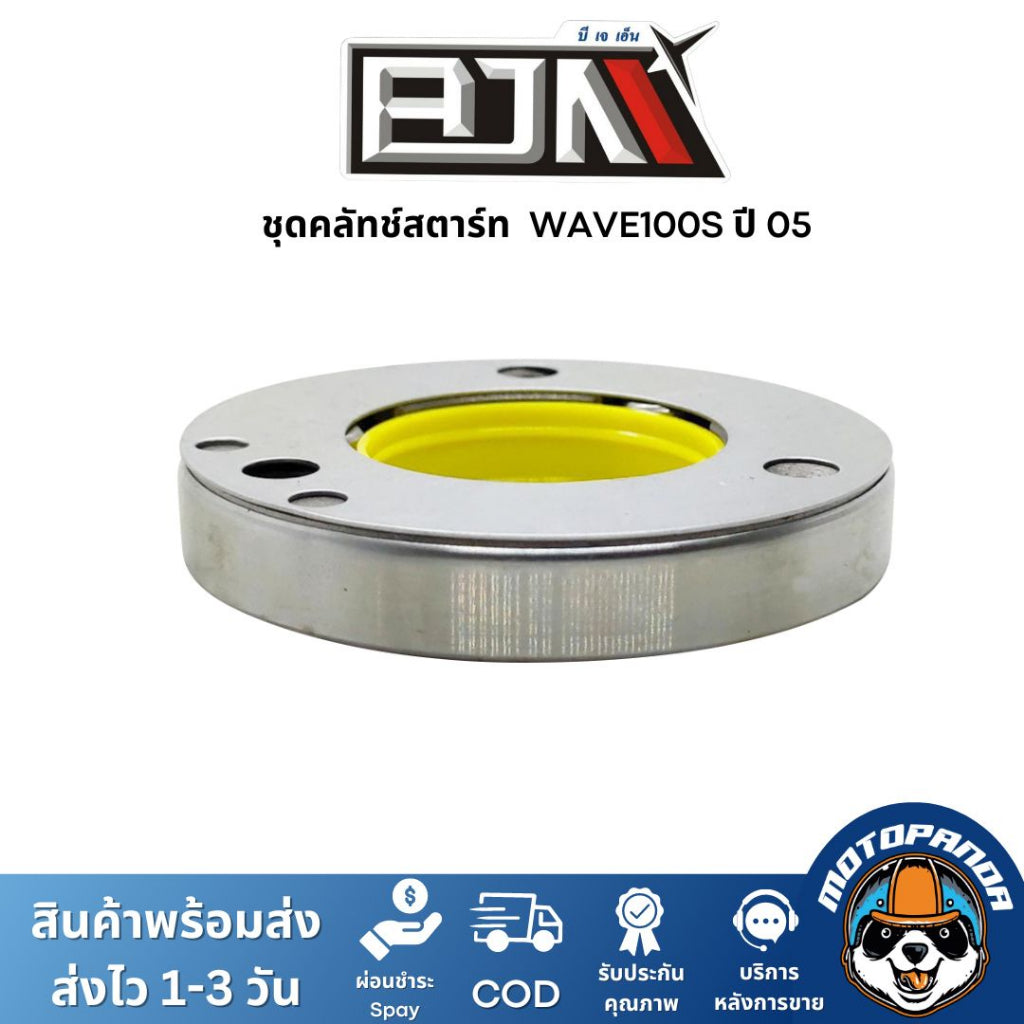 ชุดคลัทช์สตาร์ท DREAM, WAVE 100-S BJN คลัทช์สตาร์ทเวฟ ครัชสตาร์ทเวฟ100 s คลัชสตาร์ทดรีม