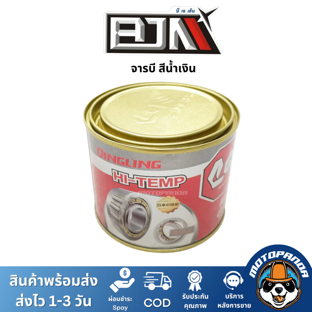 จารบี HY-454G ทนความร้อนสูง สีน้ำเงิน แบรนด์ BJN แท้ 100% สินค้าคุณภาพ