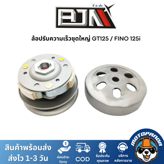 ล้อปรับความเร็วชุดใหญ่ GT125 FINO125i ชุดขับสายพาน แบรนด์ BJN สินค้าคุณภาพ
