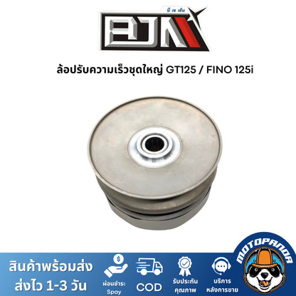 ล้อปรับความเร็วชุดใหญ่ GT125 FINO125i ชุดขับสายพาน แบรนด์ BJN สินค้าคุณภาพ