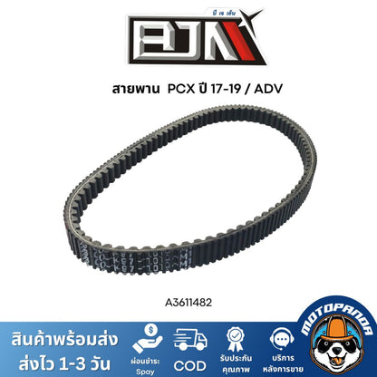 สายพาน PCX ปี 17-19 / ADV สายพาน PCX สายพาน ADV สายพาน PCX 2017-2019 BJN