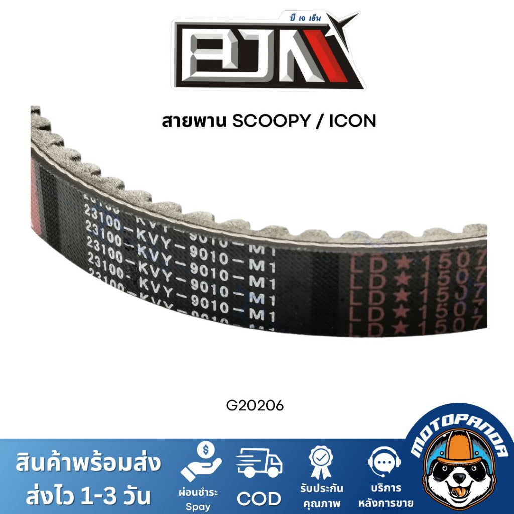 สายพาน SCOOPY / ICON BJN สายพานสกู๊ปปี้ สายพานไอคอน สายพาน