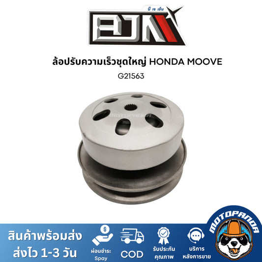 ล้อปรับความเร็วชุดใหญ่ HONDA MOOVE ชุดขับสายพาน แบรนด์ BJN สินค้าคุณภาพ
