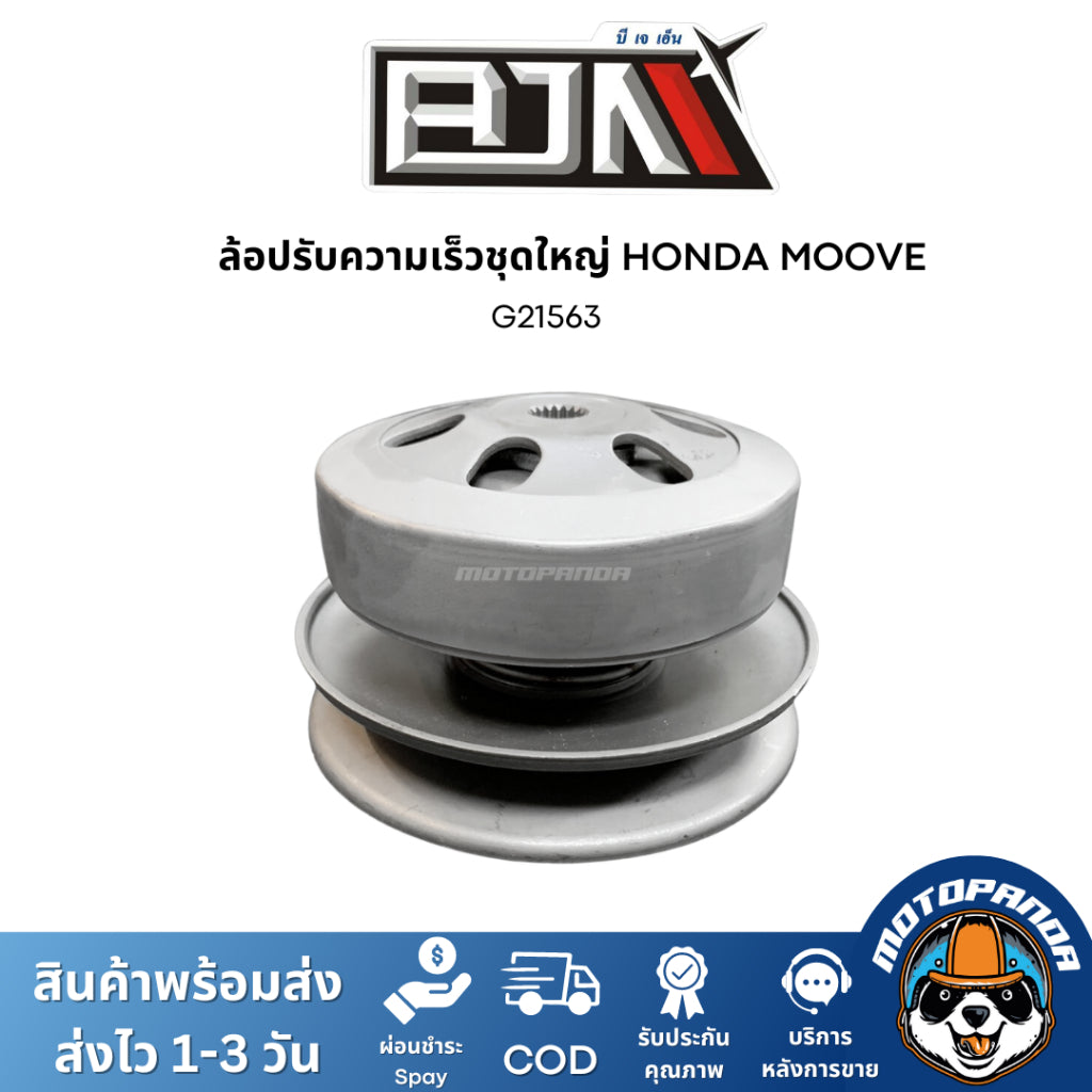 ล้อปรับความเร็วชุดใหญ่ HONDA MOOVE ชุดขับสายพาน แบรนด์ BJN สินค้าคุณภาพ