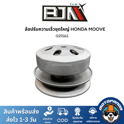 ล้อปรับความเร็วชุดใหญ่ HONDA MOOVE ชุดขับสายพาน แบรนด์ BJN สินค้าคุณภาพ