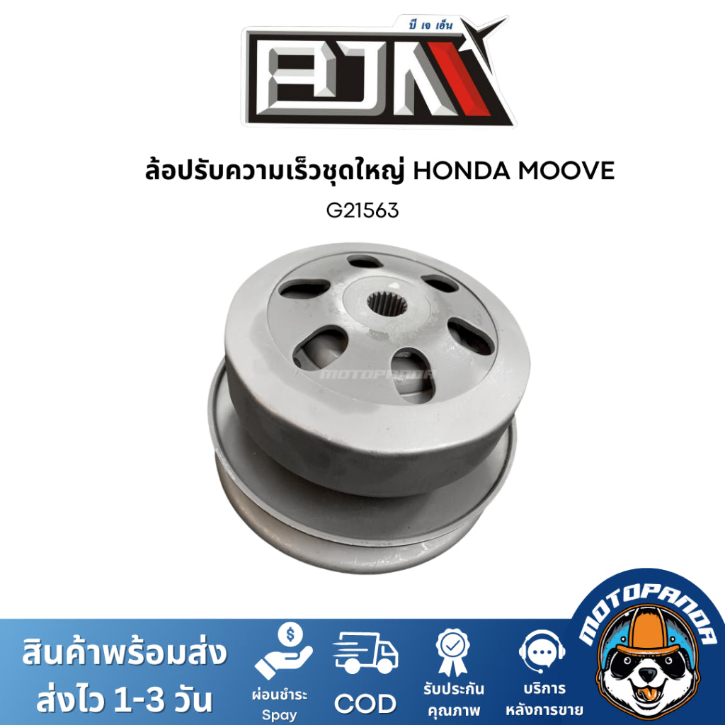 ล้อปรับความเร็วชุดใหญ่ HONDA MOOVE ชุดขับสายพาน แบรนด์ BJN สินค้าคุณภาพ