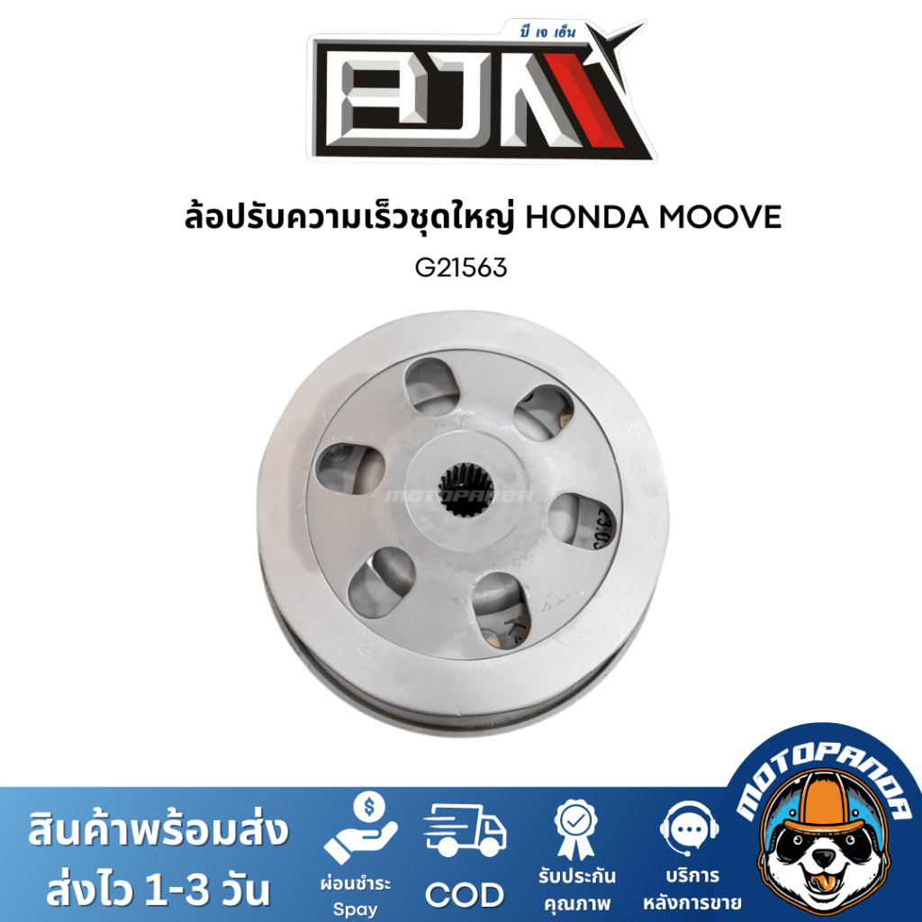 ล้อปรับความเร็วชุดใหญ่ HONDA MOOVE ชุดขับสายพาน แบรนด์ BJN สินค้าคุณภาพ