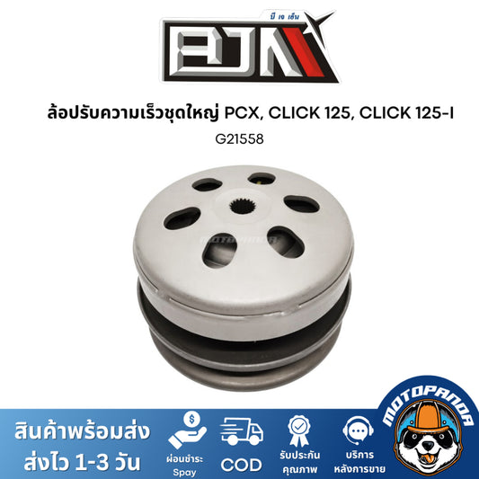 ล้อปรับความเร็วชุดใหญ่ PCX CLICK125 CLICK125i ชุดขับสายพาน แบรนด์ BJN สินค้าคุณภาพ