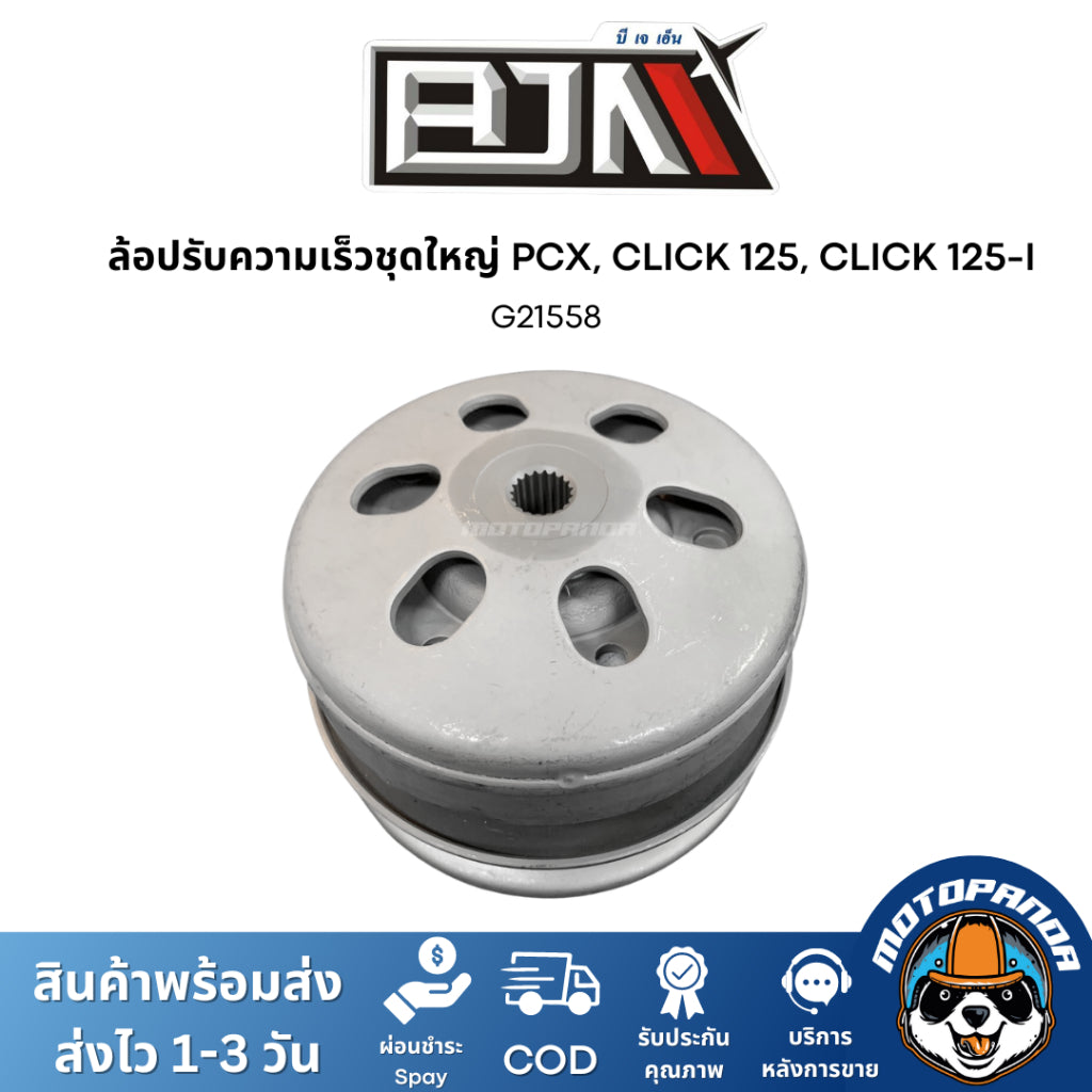ล้อปรับความเร็วชุดใหญ่ PCX CLICK125 CLICK125i ชุดขับสายพาน แบรนด์ BJN สินค้าคุณภาพ