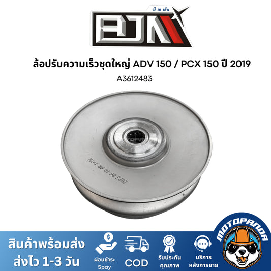 ล้อปรับความเร็วชุดใหญ่ ADV150  PCX150 ปี2019 ชุดขับสายพาน แบรนด์ BJN สินค้าคุณภาพ