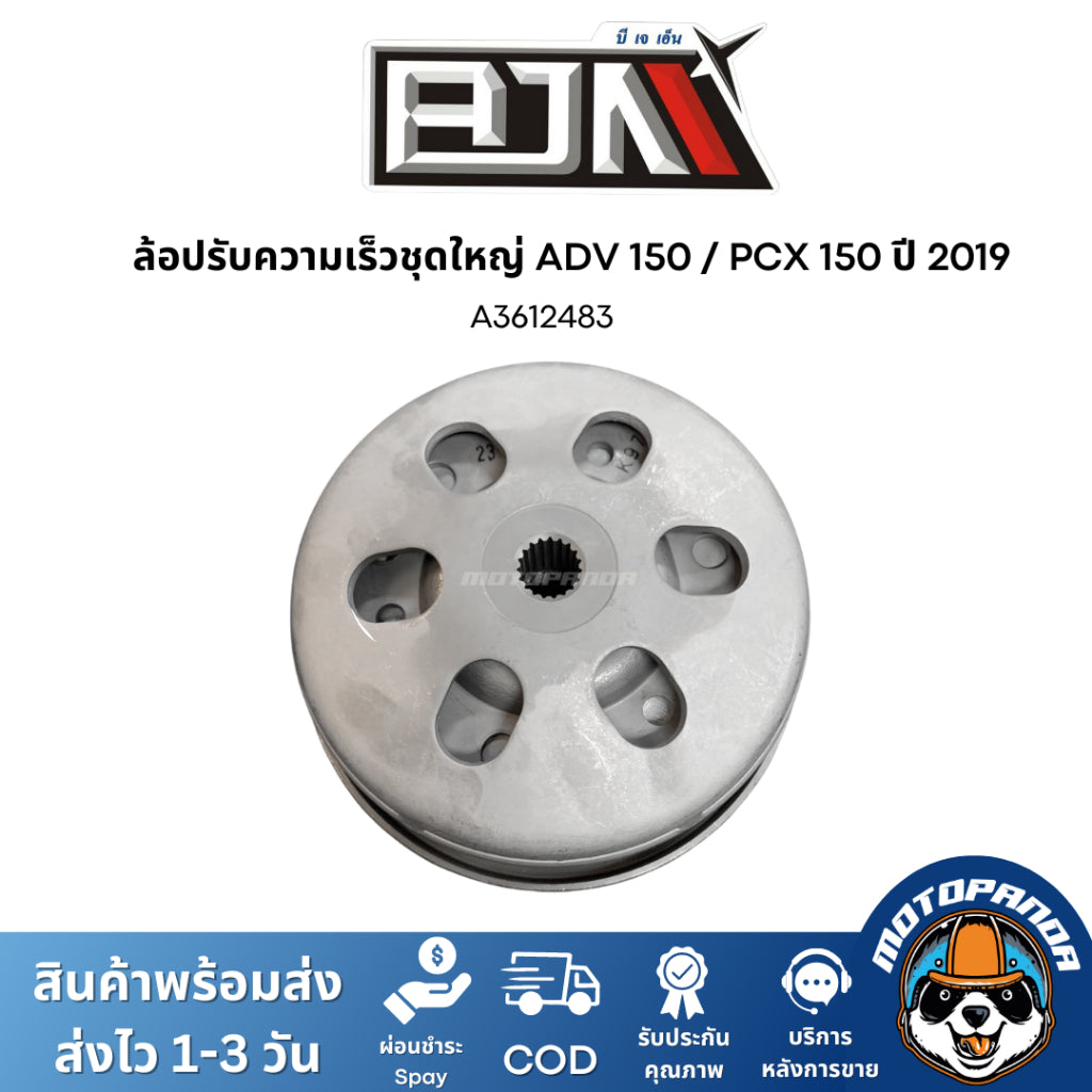 ล้อปรับความเร็วชุดใหญ่ ADV150  PCX150 ปี2019 ชุดขับสายพาน แบรนด์ BJN สินค้าคุณภาพ
