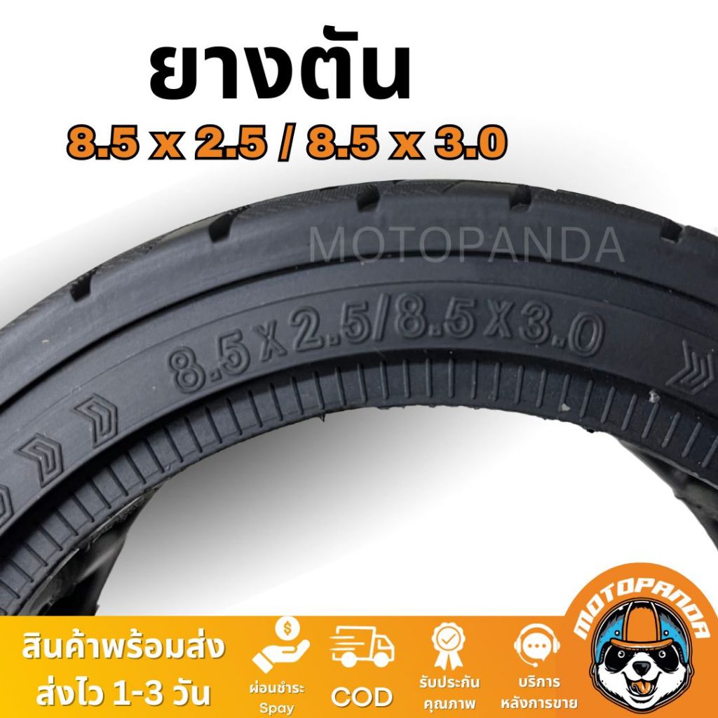 ยางตัน 8.52.5/8.53 สำหรับ สกู๊ตเตอร์ไฟฟ้า ไม่แตก ไม่รั่วซึม ยางนอกสกู๊ตเตอร์