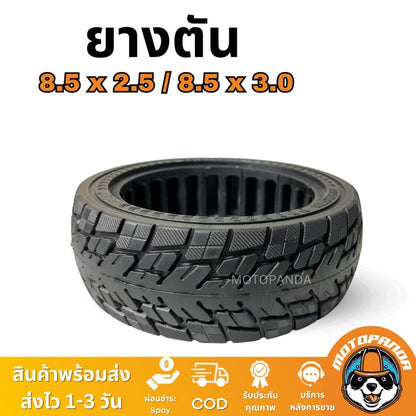 ยางตัน 8.52.5/8.53 สำหรับ สกู๊ตเตอร์ไฟฟ้า ไม่แตก ไม่รั่วซึม ยางนอกสกู๊ตเตอร์